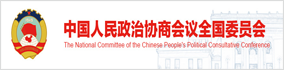 中国人民政治协商会议全国委员会