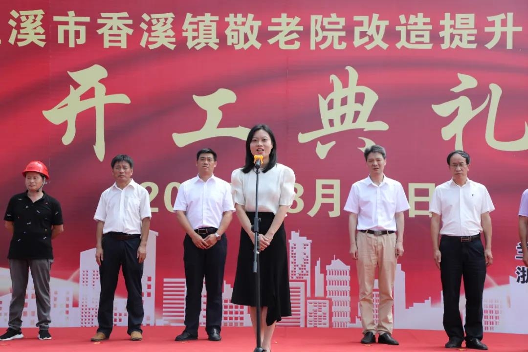  香溪镇举行敬老院改造提升工程开工仪式